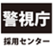 アイコン(警視庁採用センター)(外部サイト)