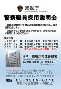 杉並署採用説明会（7月）ちらし