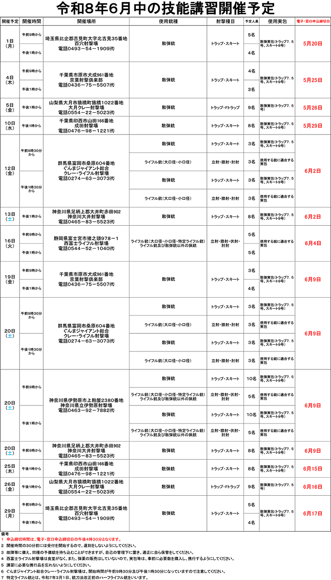 6月中の技能講習開催予定表