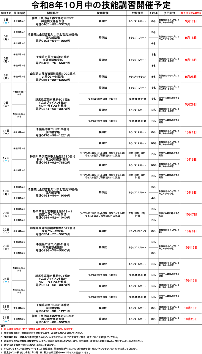 10月中の技能講習開催予定表