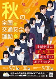秋の全国交通安全運動