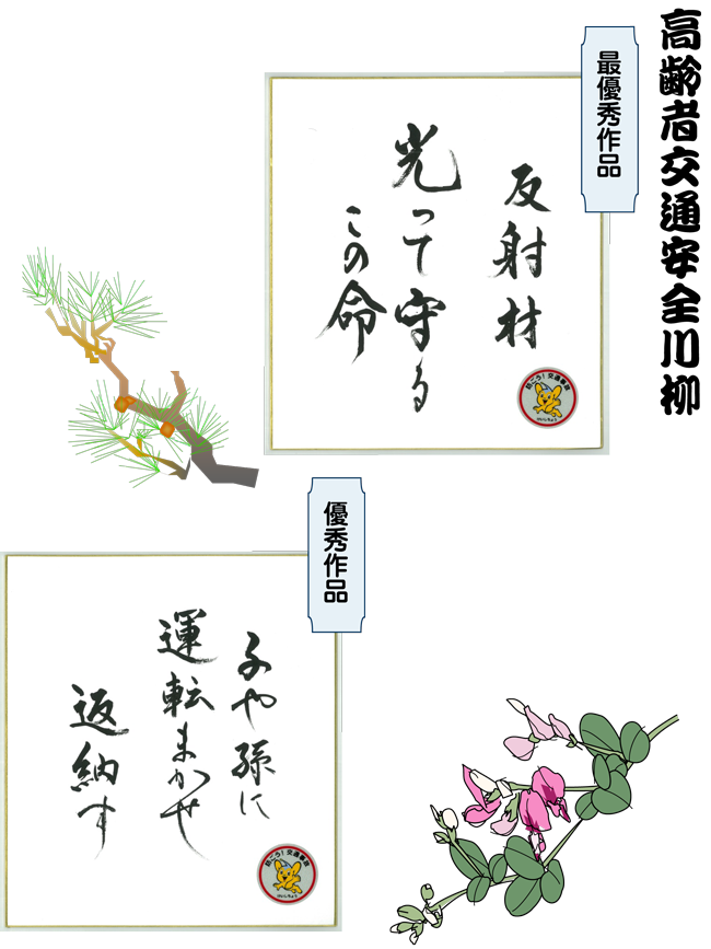 高齢者交通安全川柳 最優秀作品「反射材 光って守る この命」 優秀作品「子や孫に 運転まかせ 返納す」