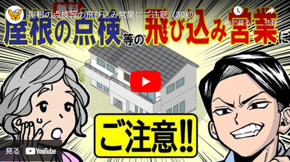 飛び込み営業にご注意