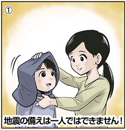 地震の備えは一人ではできません!